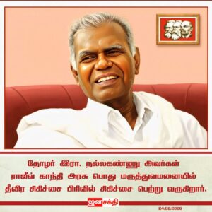 அய்யா நல்லகண்ணு உடல் நலம் – முன்னேற்றம் !! பத்திரிக்கையாளர் டிஎஸ்ஆர் சுபாஷ், கட்சி நிர்வாகி பெரியசாமி விளக்கம்….!! அக்கப்போர் நாளிதழ் akkappore.news சொடுக்குங்க