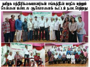 தமிழக பத்திரிக்கையாளர்கள் சங்கத்தின் மாநில மற்றும் சென்னை மண்டல ஆலோசனைக் கூட்டம்…!! அக்கப்போர் நாளிதழ், akkappore.news சொடுக்குங்க