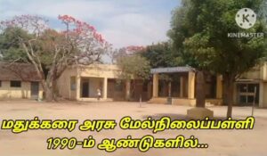 மதுக்கரை அரசு மேல்நிலைப்பள்ளியில் 40 ஆண்டு, 30 ஆண்டு, 20 ஆண்டு முன்பு நீங்கள் படித்த போது எடுத்த வகுப்பு குரூப் போட்டோ இப்போது பார்க்க ஆசையா? இணையுங்கள் அக்கப்போர் நாளிதழ் akkappore.news சொடுக்குங்க